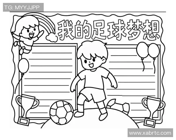 四年级小学生的足球梦想与成长之路探索与分享